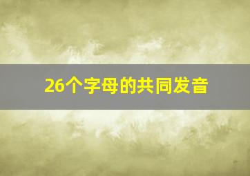 26个字母的共同发音