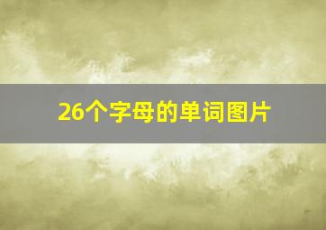 26个字母的单词图片