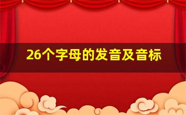 26个字母的发音及音标