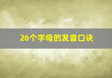 26个字母的发音口诀