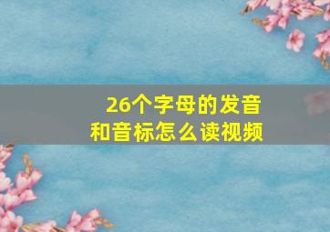 26个字母的发音和音标怎么读视频