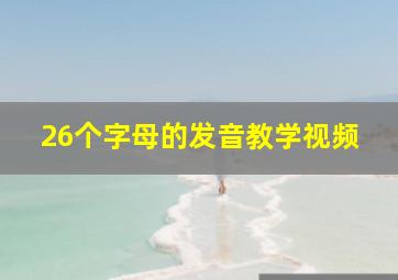 26个字母的发音教学视频