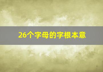 26个字母的字根本意