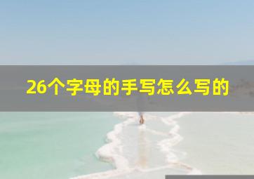 26个字母的手写怎么写的