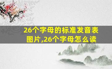 26个字母的标准发音表图片,26个字母怎么读