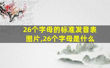 26个字母的标准发音表图片,26个字母是什么