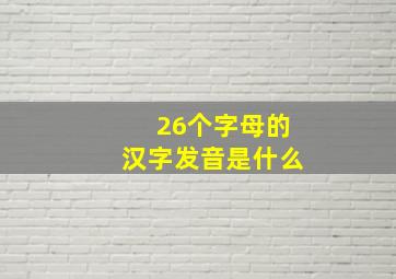 26个字母的汉字发音是什么