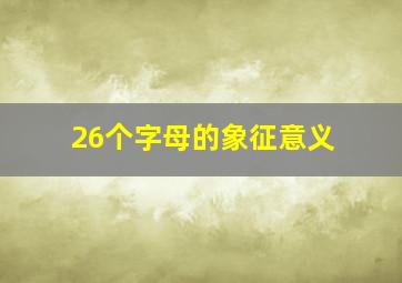 26个字母的象征意义