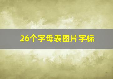 26个字母表图片字标