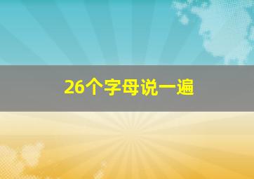 26个字母说一遍