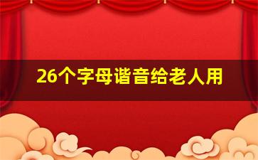 26个字母谐音给老人用