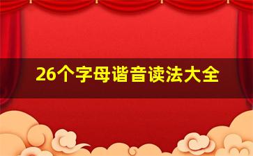 26个字母谐音读法大全