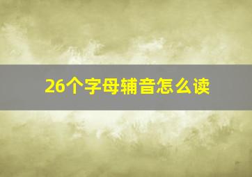 26个字母辅音怎么读