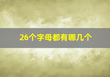 26个字母都有哪几个