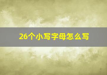 26个小写字母怎么写