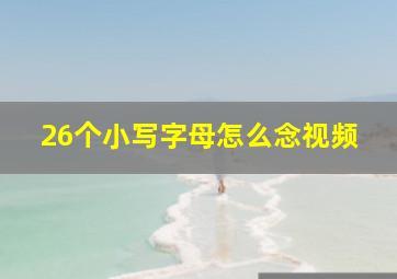 26个小写字母怎么念视频