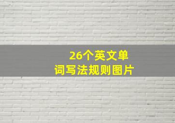 26个英文单词写法规则图片