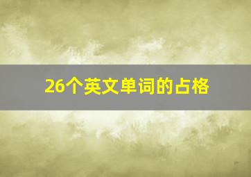 26个英文单词的占格