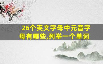 26个英文字母中元音字母有哪些,列举一个单词