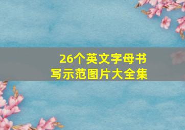 26个英文字母书写示范图片大全集