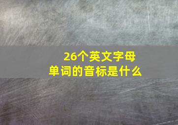 26个英文字母单词的音标是什么