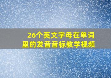 26个英文字母在单词里的发音音标教学视频