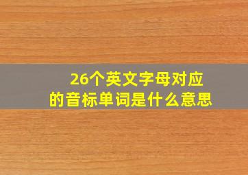 26个英文字母对应的音标单词是什么意思