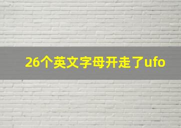 26个英文字母开走了ufo