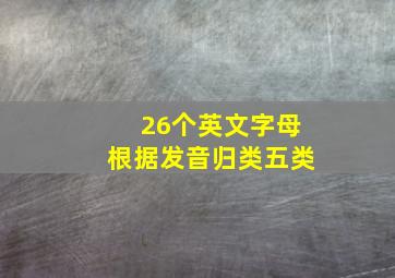 26个英文字母根据发音归类五类