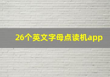 26个英文字母点读机app