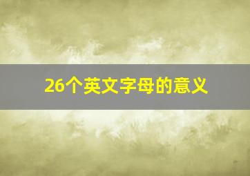 26个英文字母的意义