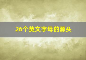 26个英文字母的源头