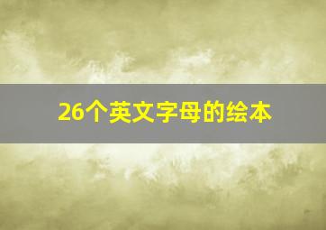 26个英文字母的绘本