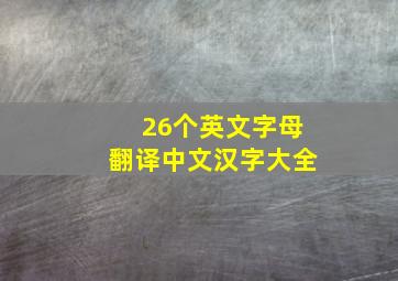 26个英文字母翻译中文汉字大全