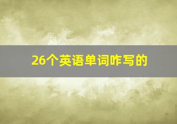 26个英语单词咋写的