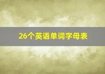 26个英语单词字母表