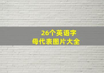 26个英语字母代表图片大全