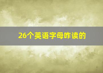 26个英语字母咋读的