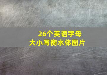 26个英语字母大小写衡水体图片