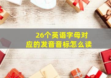 26个英语字母对应的发音音标怎么读