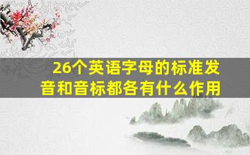 26个英语字母的标准发音和音标都各有什么作用