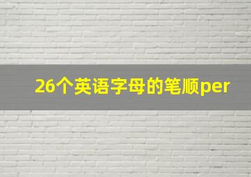 26个英语字母的笔顺per