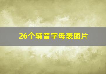 26个辅音字母表图片