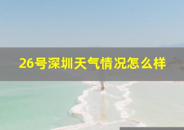 26号深圳天气情况怎么样