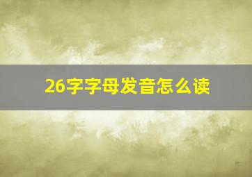 26字字母发音怎么读