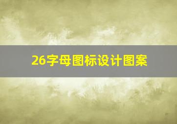 26字母图标设计图案