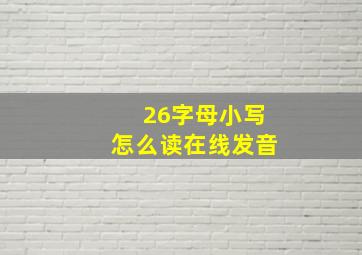 26字母小写怎么读在线发音