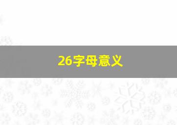 26字母意义