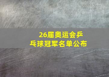 26届奥运会乒乓球冠军名单公布