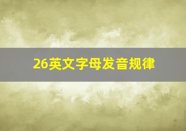 26英文字母发音规律